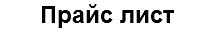 Прайс лист